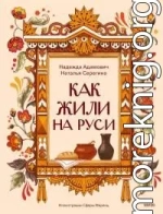 Как жили на Руси