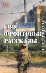 СВО: фронтовые рассказы