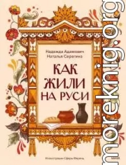 Как жили на Руси