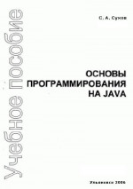 Основы программирования на Java