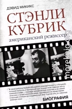 Стэнли Кубрик. Американский режиссер