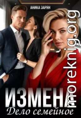 Измена - дело семейное