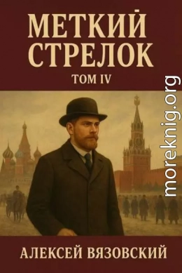 Меткий стрелок. Том IV