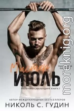 Мистер Июль (ЛП)