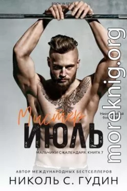 Мистер Июль (ЛП)