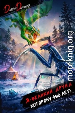 Я великий друид которому 400 лет! Том 10