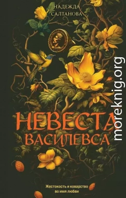Невеста Василевса