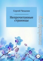 Непрочитанные страницы