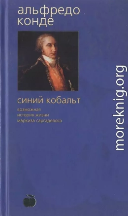 Синий кобальт: Возможная история жизни маркиза Саргаделоса