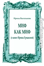 Миф как миф (о книге Ирины Ермаковой)