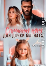 Случайная няня для дочки магната