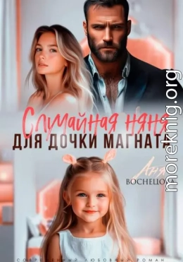 Случайная няня для дочки магната