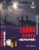 Тайна брига «Меркурий». Неизвестная история Черноморского флота