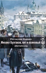 Михаил Булгаков, кит и осиновый кол