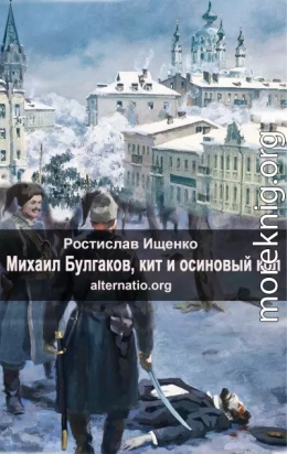 Михаил Булгаков, кит и осиновый кол