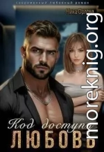 Код доступа - любовь