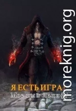 Я есть игра! Мое имя Лациф