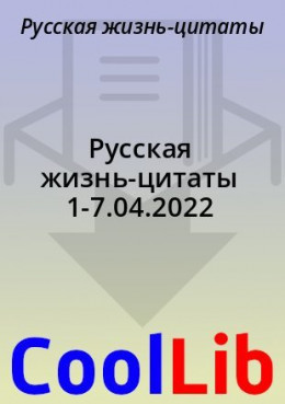Русская жизнь-цитаты 1-7.04.2022