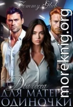 Два босса для матери-одиночки