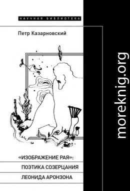 «Изображение рая»: поэтика созерцания Леонида Аронзона