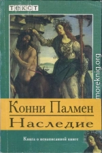 Наследие: Книга о ненаписанной книге