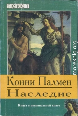 Наследие: Книга о ненаписанной книге