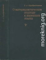 О материалистическом подходе к явлениям языка