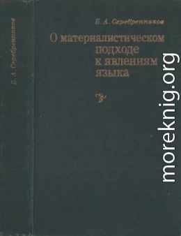 О материалистическом подходе к явлениям языка