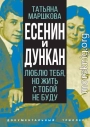 Есенин и Дункан. Люблю тебя, но жить с тобой не буду