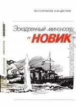 Эскадренный миноносец «Новик»