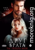 Друг брата. Ты теперь моя
