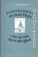 Соловецкий монастырь и оборона Беломорья в XVI–XIX вв