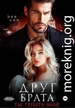 Друг брата. Ты теперь моя