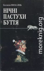 Нічні пастухи буття