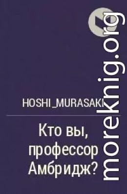 Кто вы, профессор Амбридж?