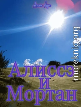 Алиссэ и Мортан
Часть 3. Пески Хатл