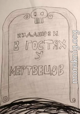 В гостях у мертвецов