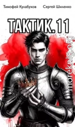 Тактик 11