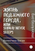 Жизнь подземного города, или Subway never sleeps