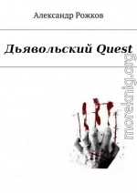 Дьявольский Quest