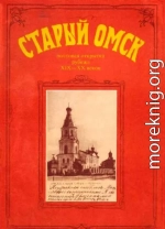 Старый Омск. Почтовая открытка рубежа XIX-XX веков