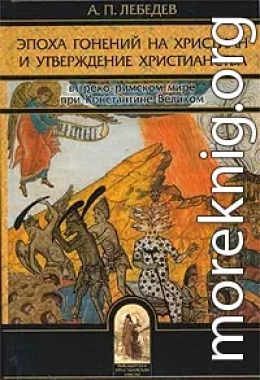 Эпоха гонений на христиан и утверждение христианства в греко-римском мире при Константине Великом