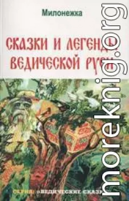 Сказки и легенды ведической руси (по рассказам ведуна Смирнова Виктора Аполлоновича)