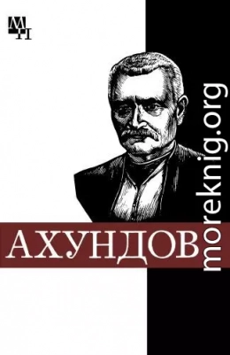 Мирза-Фатали Ахундов