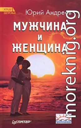 Мужчина и Женщина