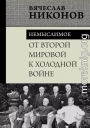 От Второй мировой к холодной войне. Немыслимое