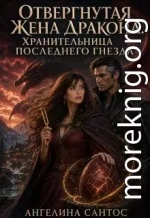 Отвергнутая жена дракона. Хранительница последнего гнезда