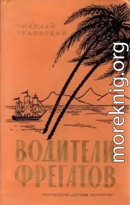 Водители фрегатов. Книга о великих мореплавателях[1986]