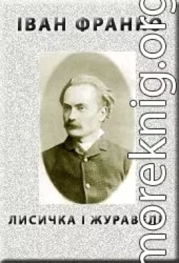 ЛИСИЧКА І ЖУРАВЕЛЬ