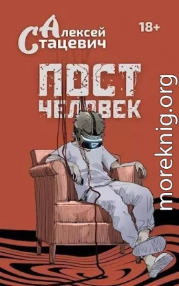 Постчеловек